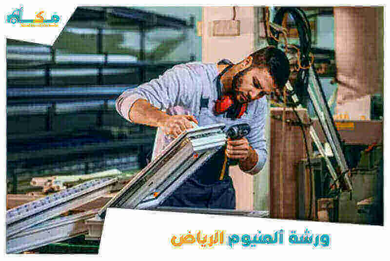 ورشة ألمنيوم الرياض الأفضل عام 2025