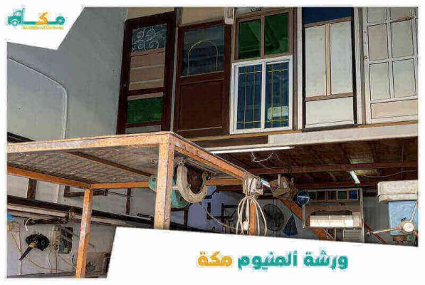 ورشة ألمنيوم مكة الأقرب من موقعى