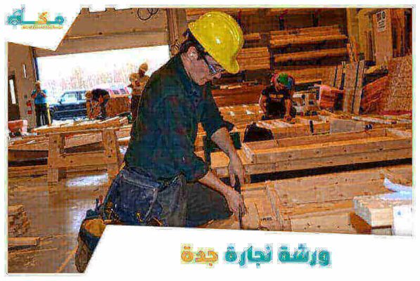 ورشة نجارة جدة الأقرب من موقعي