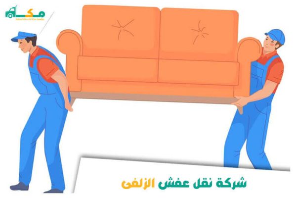 شركة نقل عفش بالزلفى