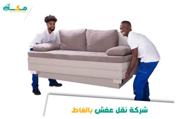 شركة نقل عفش بالغاط رخيصة