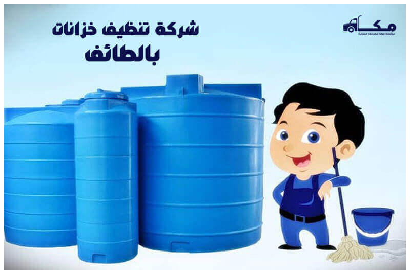 شركة تنظيف خزانات بالطائف الأرخص عام 2025