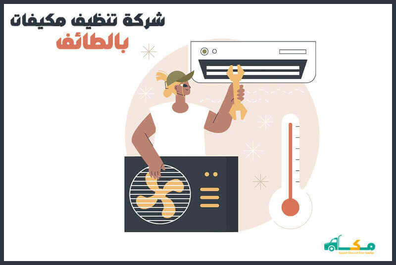 شركة تنظيف مكيفات بالطائف