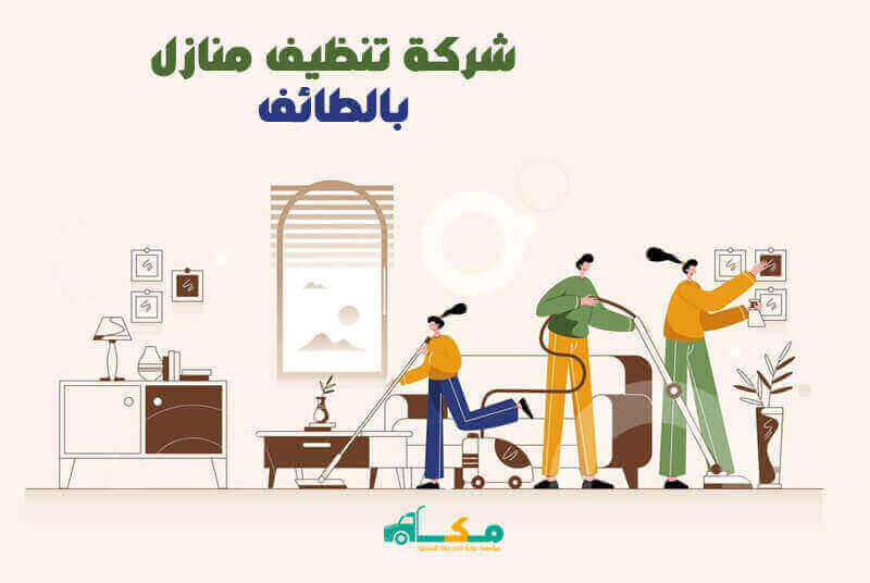 شركة تنظيف منازل بالطائف الارخص عام 2025