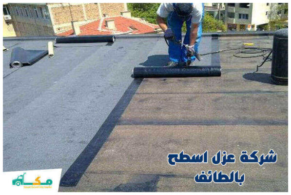 شركة عزل اسطح بالطائف الأرخص عام 2026