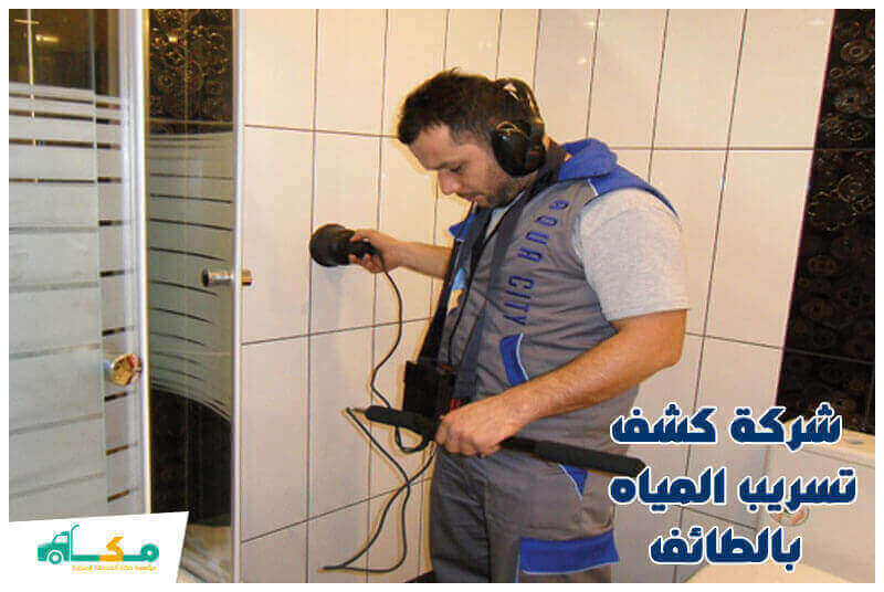 شركة كشف تسربات المياه بالطائف عام 2023