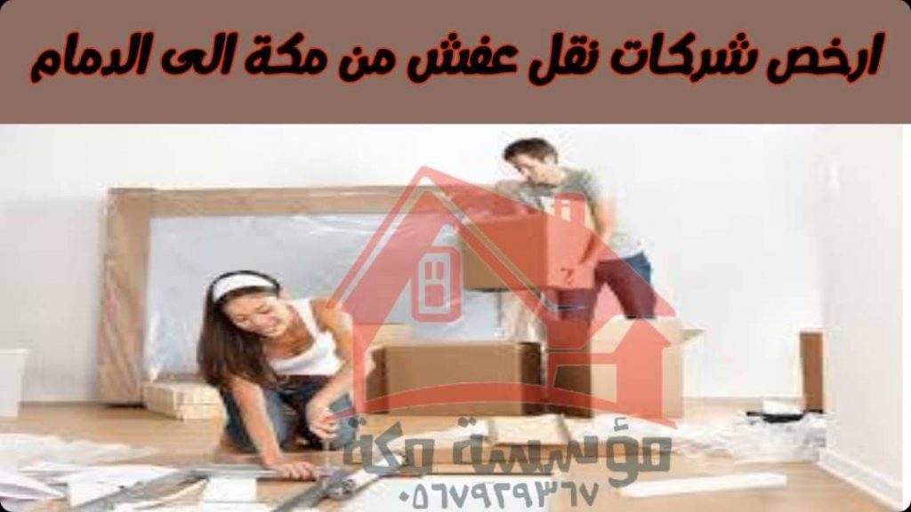 ارخص شركات نقل عفش من مكة الى الدمام