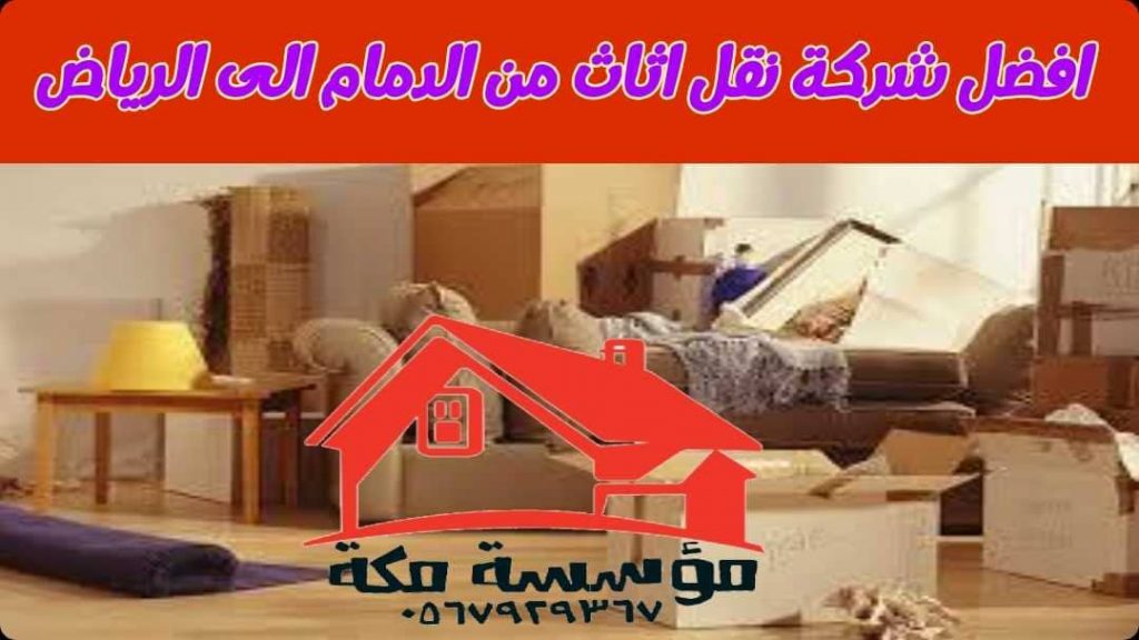 افضل شركة نقل اثاث من الدمام الى الرياض