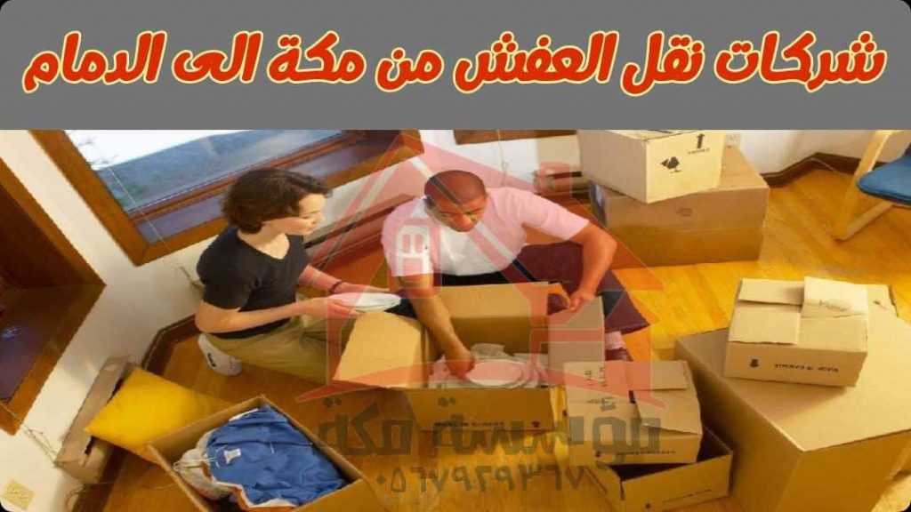 شركات نقل العفش من مكة الى الدمام