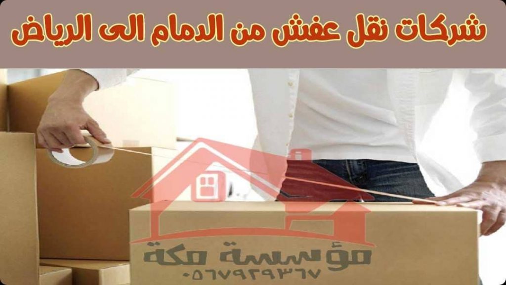 شركات نقل عفش من الدمام الى الرياض