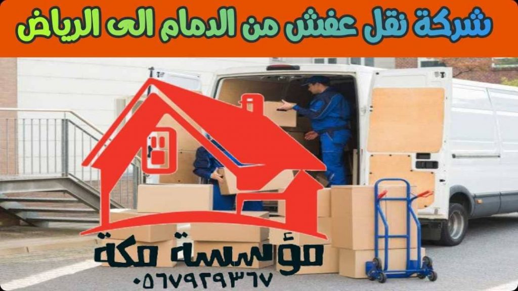 شركة نقل عفش من الدمام الى الرياض