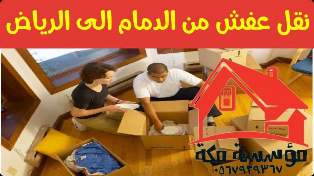 نقل عفش من الدمام الى الرياض