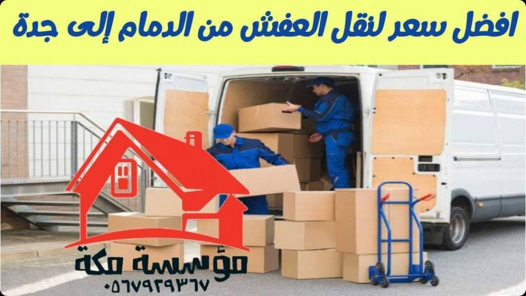 افضل سعر لنقل العفش من الدمام الى جدة