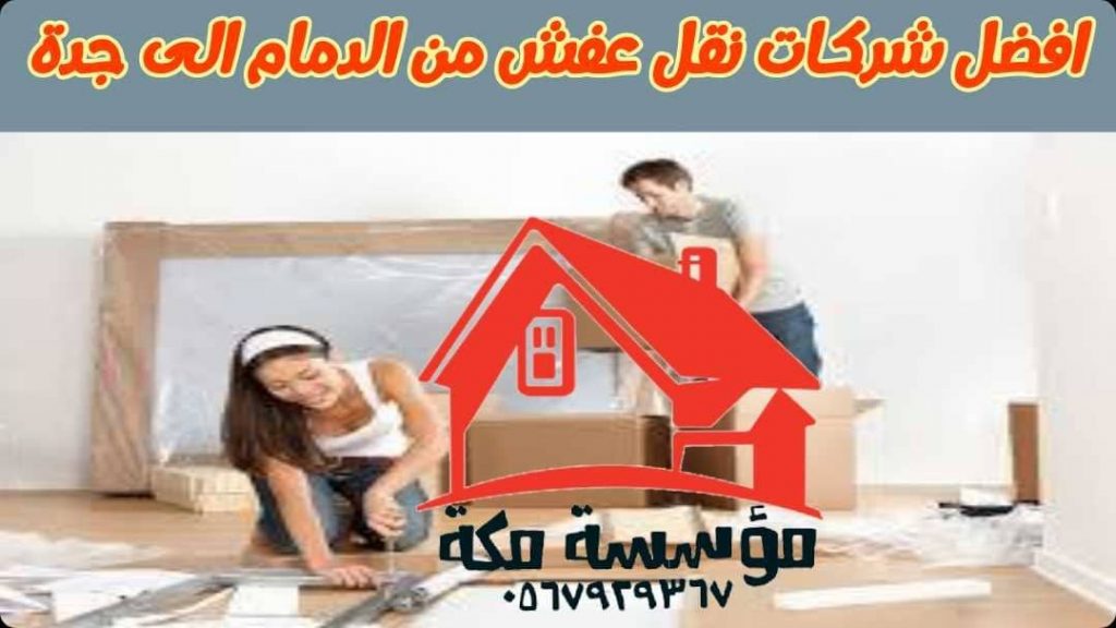افضل شركات نقل عفش من الدمام الى جدة