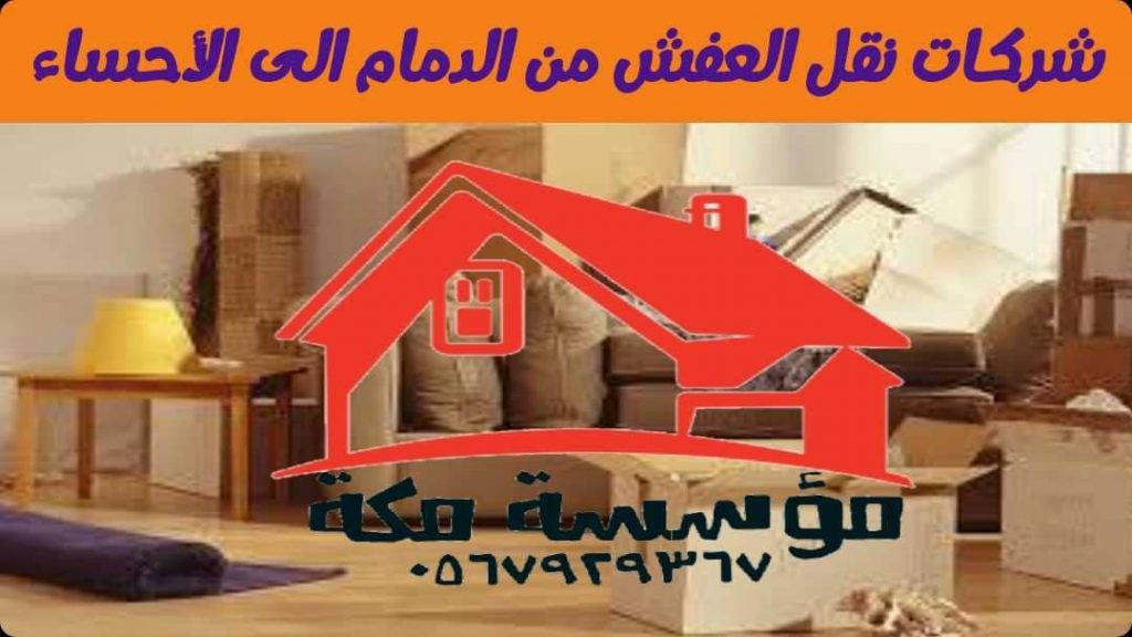 شركات نقل العفش من الدمام الى الاحساء