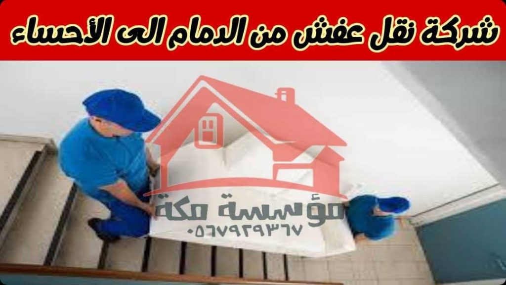 شركة نقل عفش من الدمام الى الاحساء