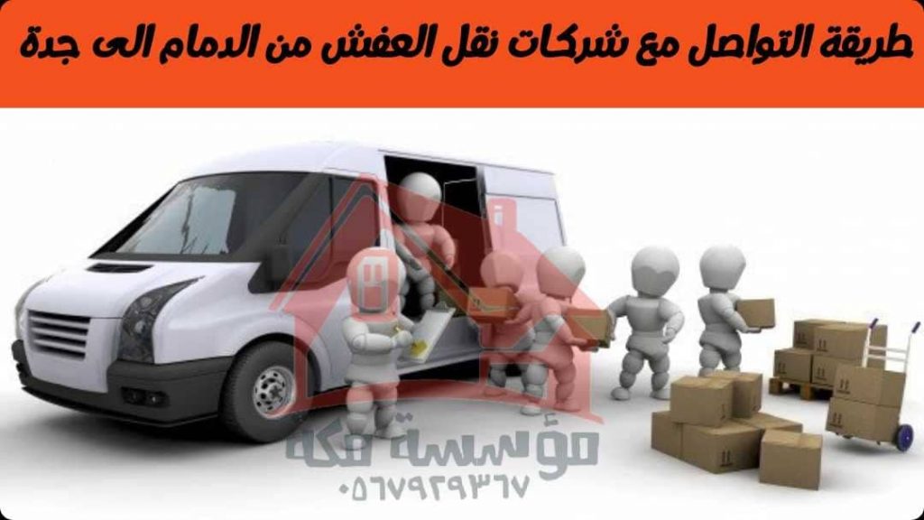 طريقة التواصل مع شركات نقل العفش من الدمام الى جدة