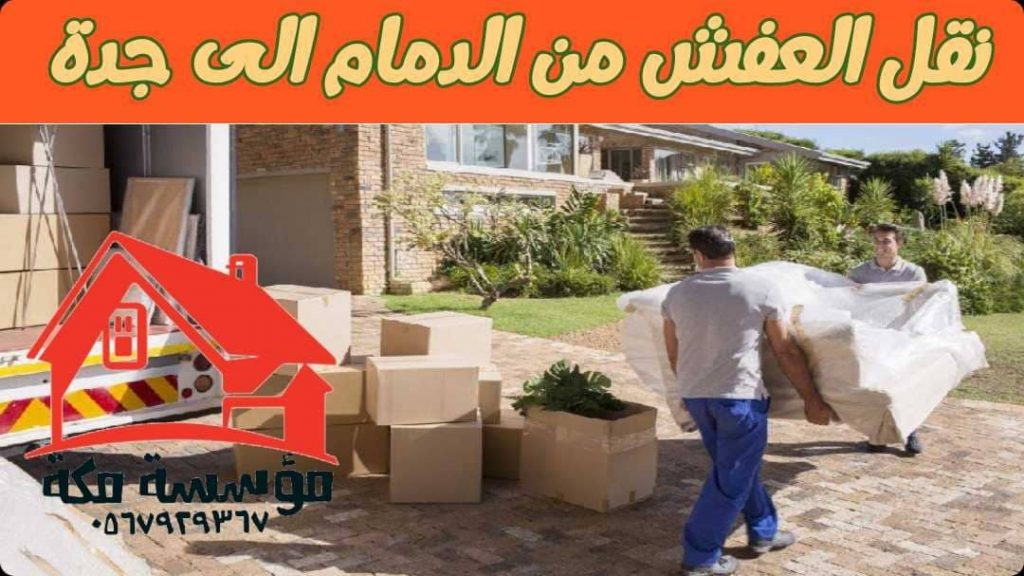 نقل العفش من الدمام الى جدة