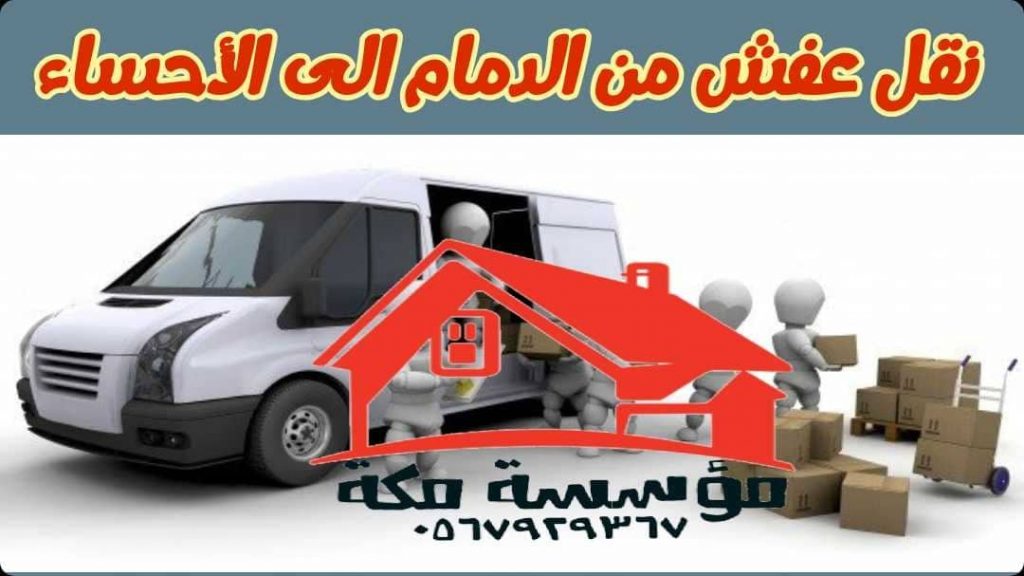 نقل عفش من الدمام الى الاحساء