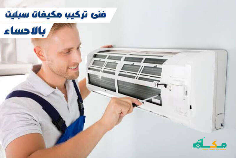 فنى تركيب مكيفات سبليت بالاحساء : للايجار | مكة لصيانة التكييفات