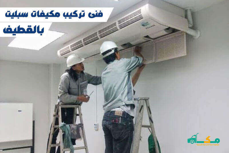 فنى تركيب مكيفات سبليت بالقطيف 0533639775 مكة لصيانة التكييفات