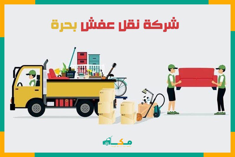 نقل عفش بحرة: دليلك الشامل لاختيار أفضل خدمات النقل