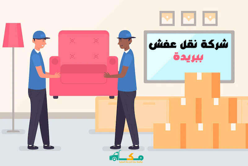 أسعار نقل العفش في بريدة | كل ما تحتاج معرفته