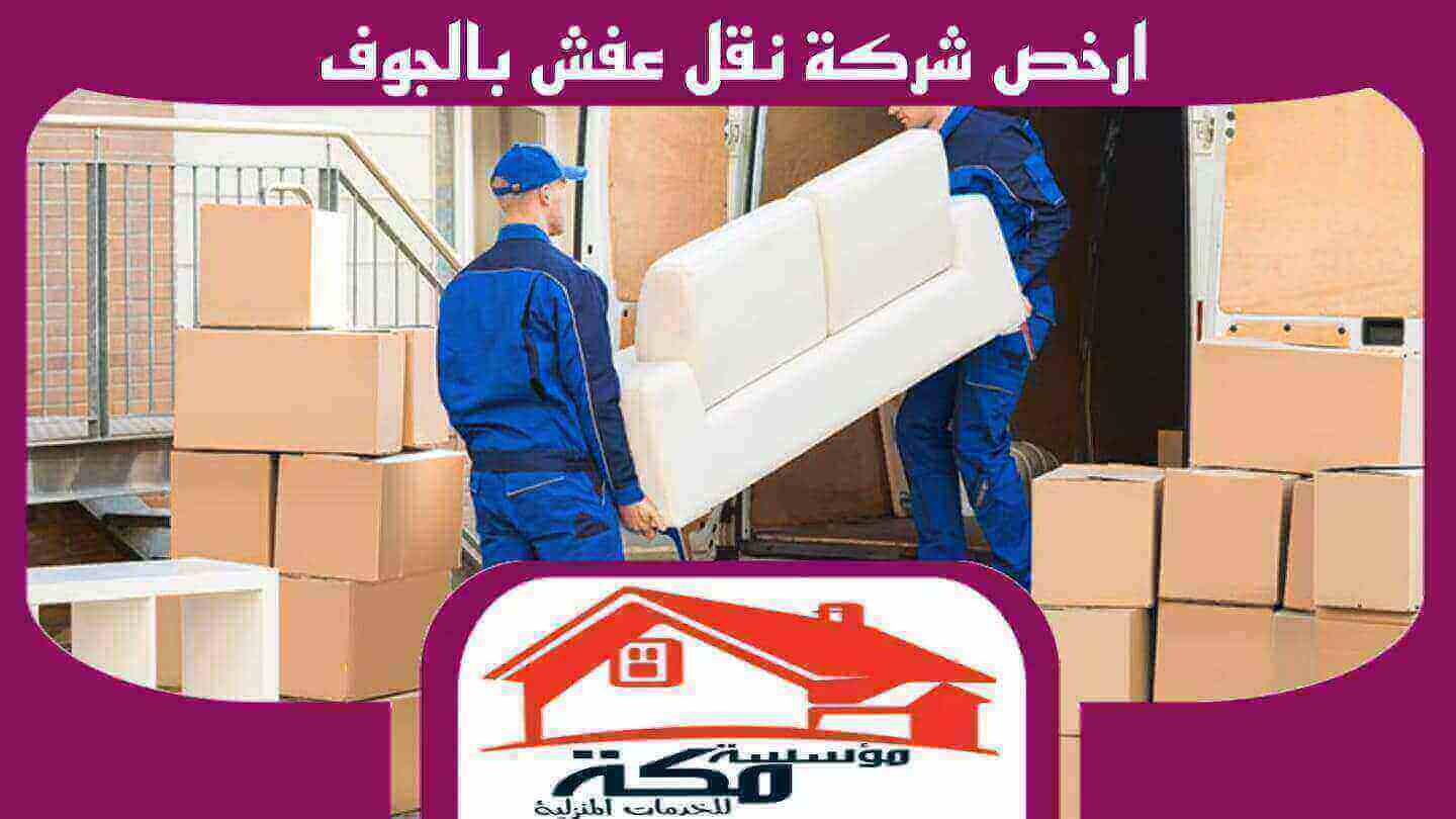 ارخص شركة نقل عفش بالجوف للايجار 00201211437511 مكة للخدمات المنزلية