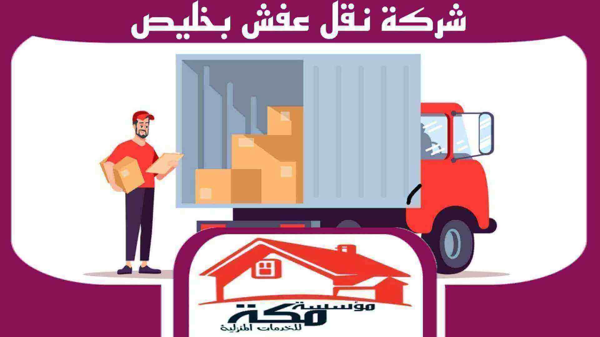 شركة نقل عفش بخليص رخيصة بكوبون خصم لفترة محدودة #مكة للخدمات المنزلية