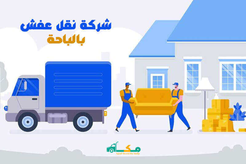 شركة نقل عفش بالباحة رخيصة