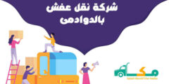 شركة نقل عفش بالدوادمي الأرخص عام 2022 للايجار #مكة للخدمات المنزلية
