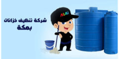 شركة تنظيف خزانات بمكة الأرخص عام ٢٠٢٥ مكة لتنظيف الخزانات