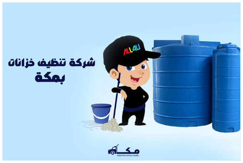شركة تنظيف خزانات بمكة الارخص عام 2025