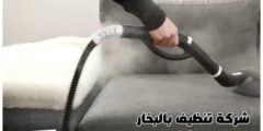 شركة تنظيف بالبخار بمكة الأرخص عام ٢٠٢٥ خصم 30% إتصل | مكة لتنظيف الكنب