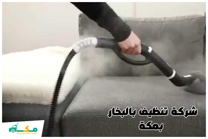 شركة تنظيف بالبخار بمكة الأرخص عام 2026