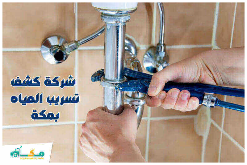 شركة كشف تسربات المياه بمكة الارخص عام 2023