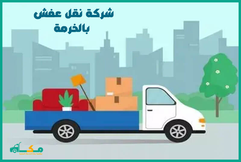 شركة نقل عفش بالخرمة