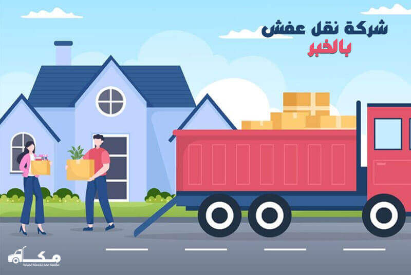 نقل عفش من الخبر الى مكة: خدمات احترافية وأسعار منافسة