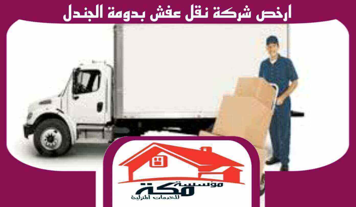 ارخص شركة نقل عفش بدومة الجندل واتس 00201211437511 #مكة للخدمات المنزلية