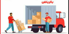 شركة نقل عفش بالرياض الارخص عام 2022 | 0501615676 #مكة للخدمات المنزلية