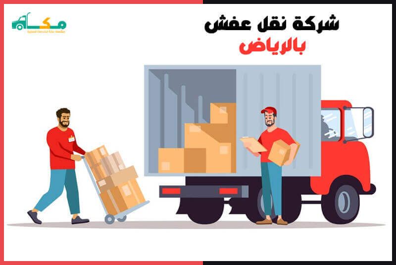 شركة نقل عفش بالرياض