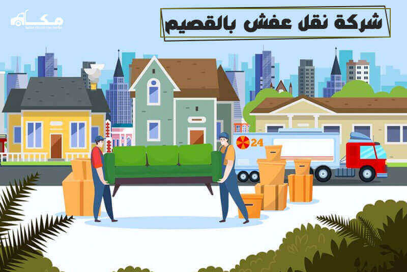 شركة نقل عفش بالقصيم الارخص لعام 2025