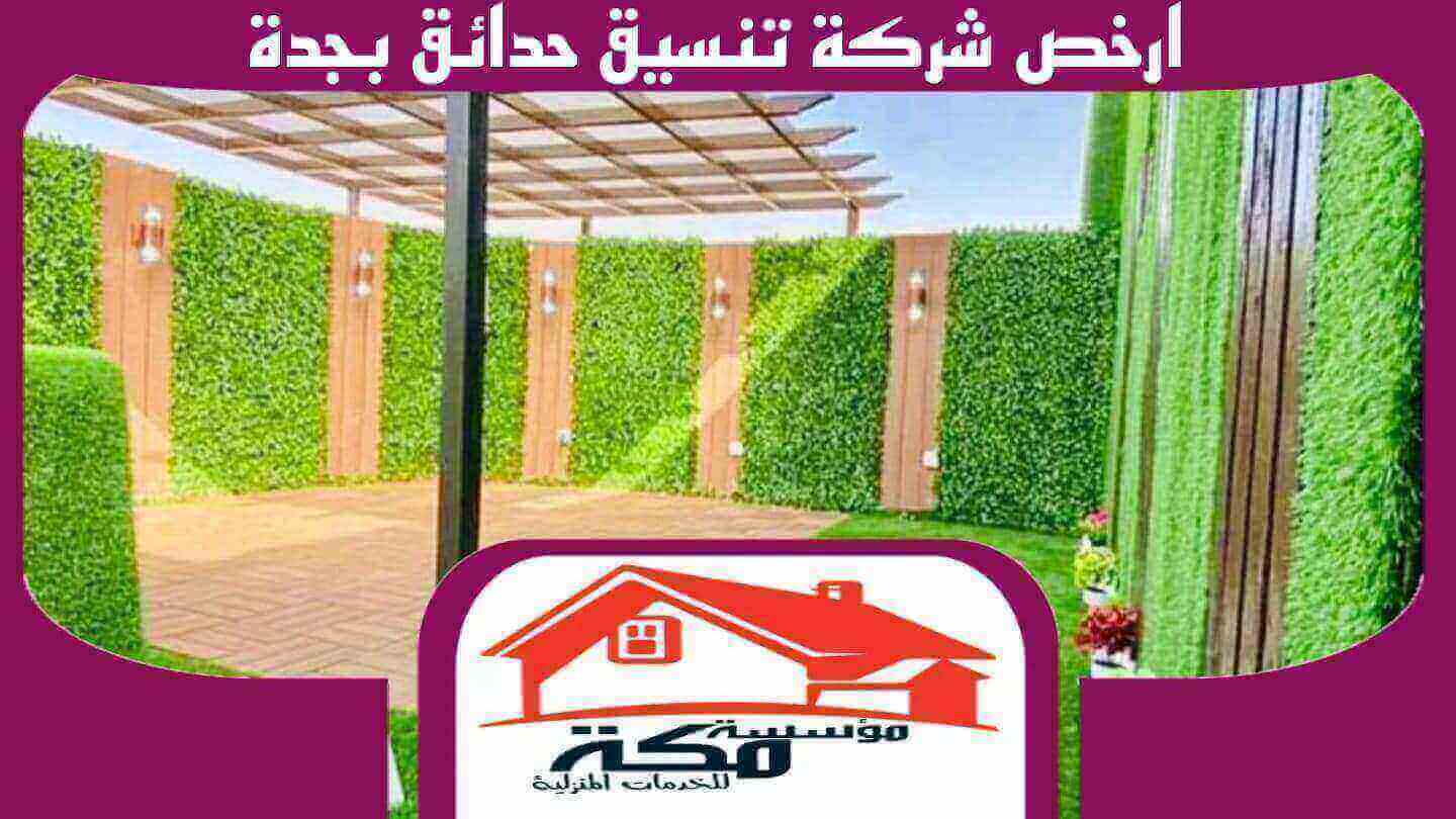 ارخص شركة تنسيق حدائق بجدة