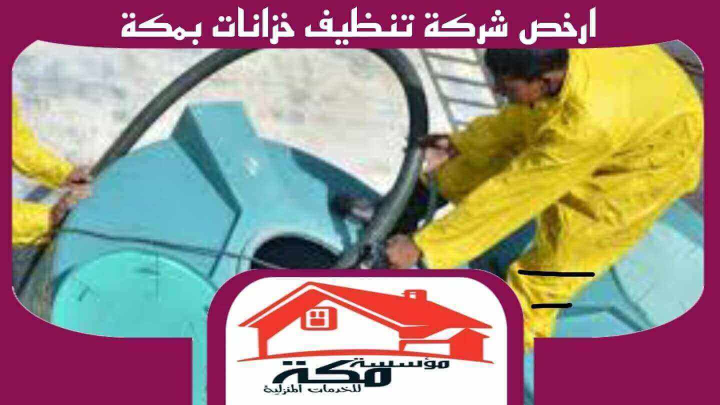 ارخص شركة تنظيف خزانات بمكة
