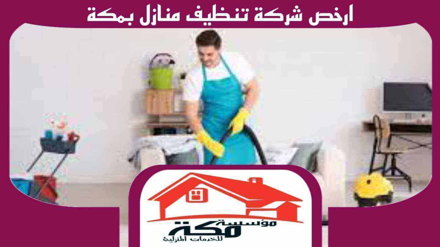 ارخص شركة تنظيف منازل بمكة للايجار واتس 00201211437511 مكة للخدمات المنزلية