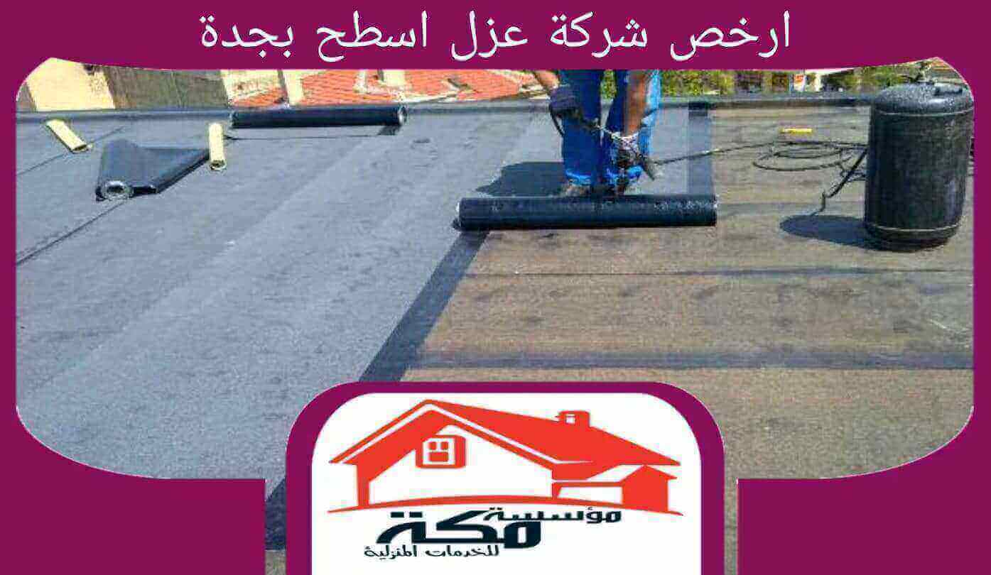 ارخص شركة عزل اسطح بجدة للإيجار 00201211437511 #مكة للخدمات المنزلية