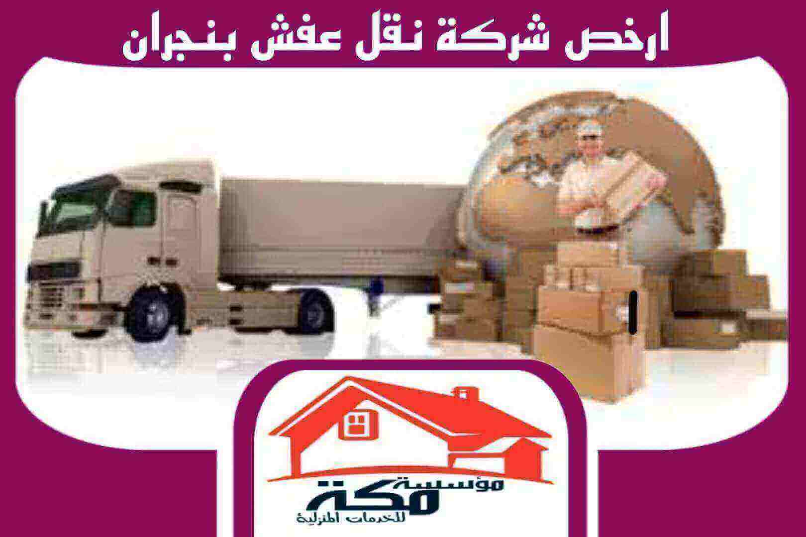 ارخص شركة نقل عفش بنجران للايجار 00201211437511 مكة للخدمات المنزلية