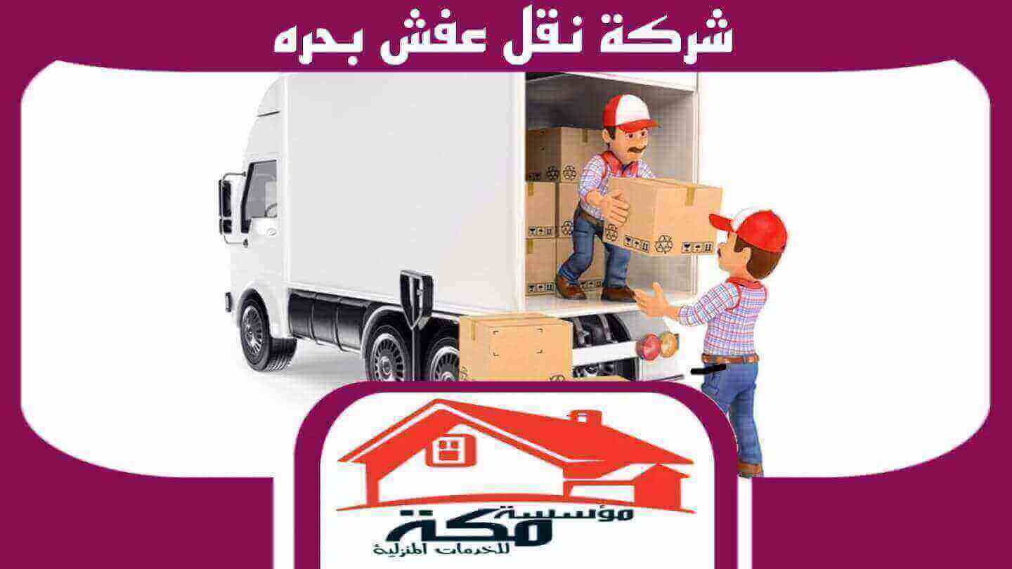 شركة نقل عفش بحره للايجار واتس 00201211437511 مكة للخدمات المنزلية