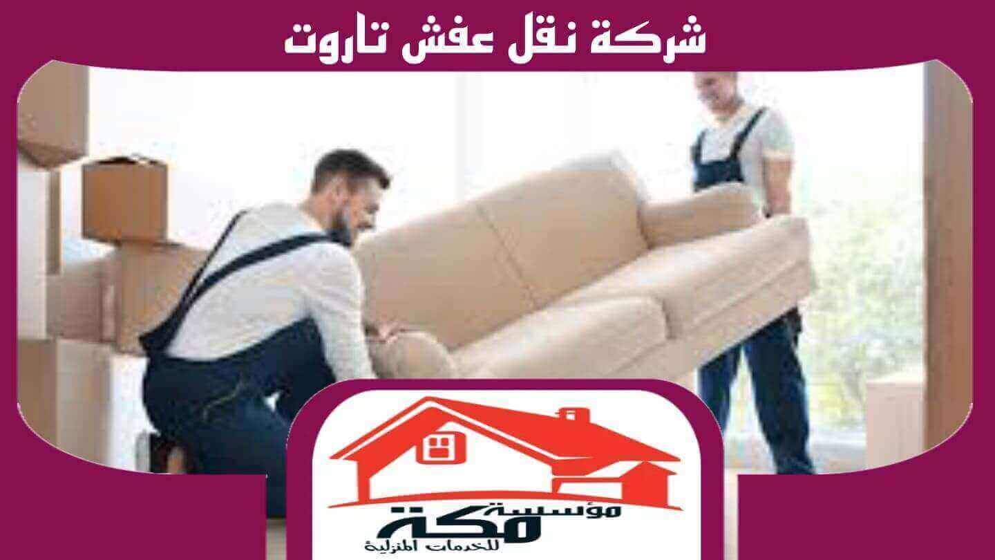 شركة نقل عفش تاروت لفترة محدودة خصم 69% #مكة للخدمات المنزلية