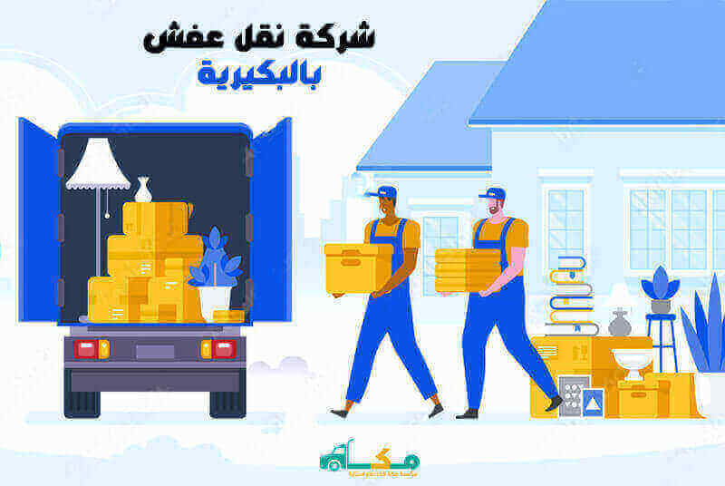 شركة نقل عفش بالبكيرية
